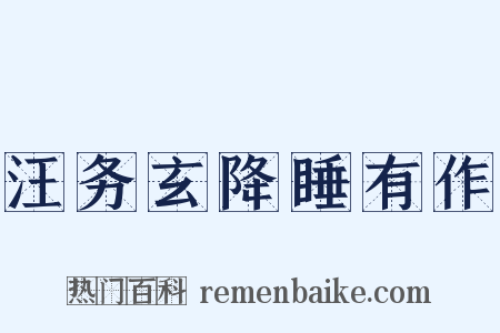 汪务玄降睡有作是什么意思的图片